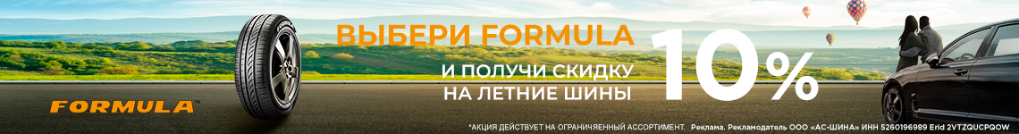Скидка 10% на летние шины Formula_КАТАЛОГ ШИН