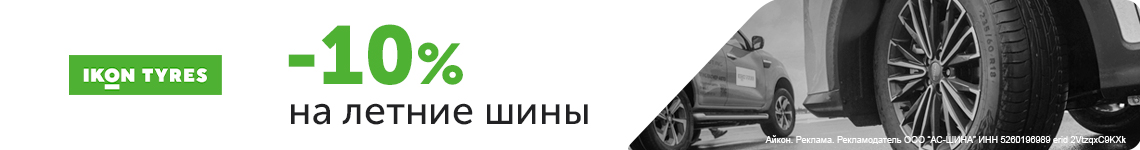 Скидка -10% на шины Ikon Tyres_КАТАЛОГ ШИН