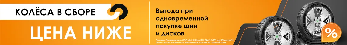 Колеса в сборе, собери выгодный комплект!