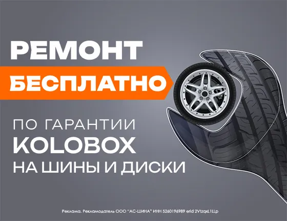 Гарантия KOLOBOX на шины
