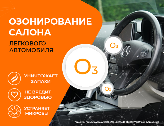 ОЗОНИРОВАНИЕ САЛОНА ЛЕГКОВОГО АВТОМОБИЛЯ