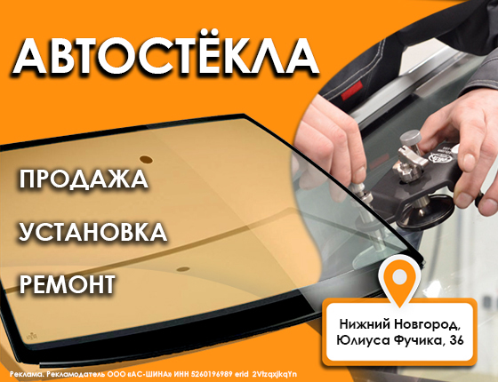 АВТОСТЕКЛА: ЗАМЕНА, РЕМОНТ