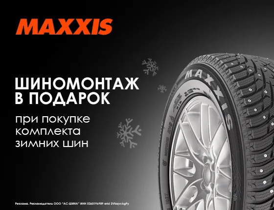 ШИНОМОНТАЖ В ПОДАРОК MAXXIS Зима