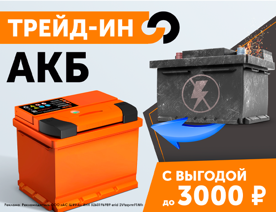 Сдай старый АКБ - получи скидку на новый до 3000 руб.