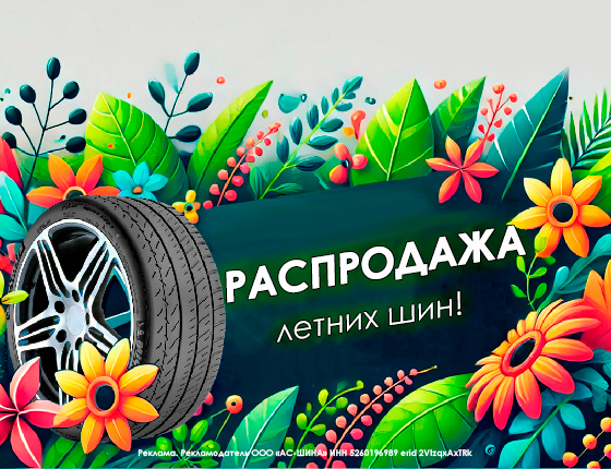 Весенняя распродажа летних шин