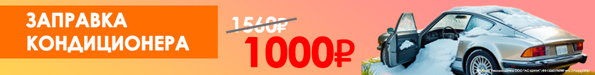 Заправка автокондиционера за 1000 рублей! Страница услуги