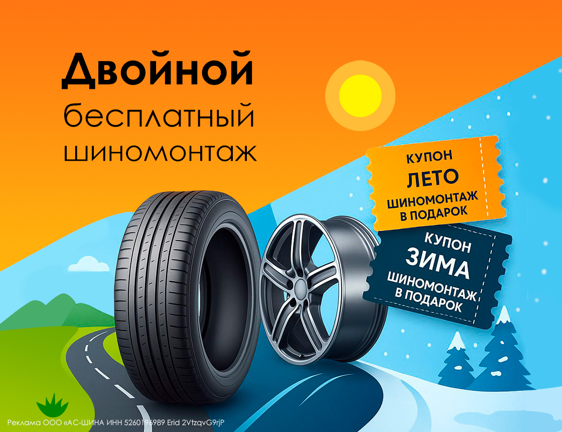 Двойной бесплатный шиномонтаж-главный баннер