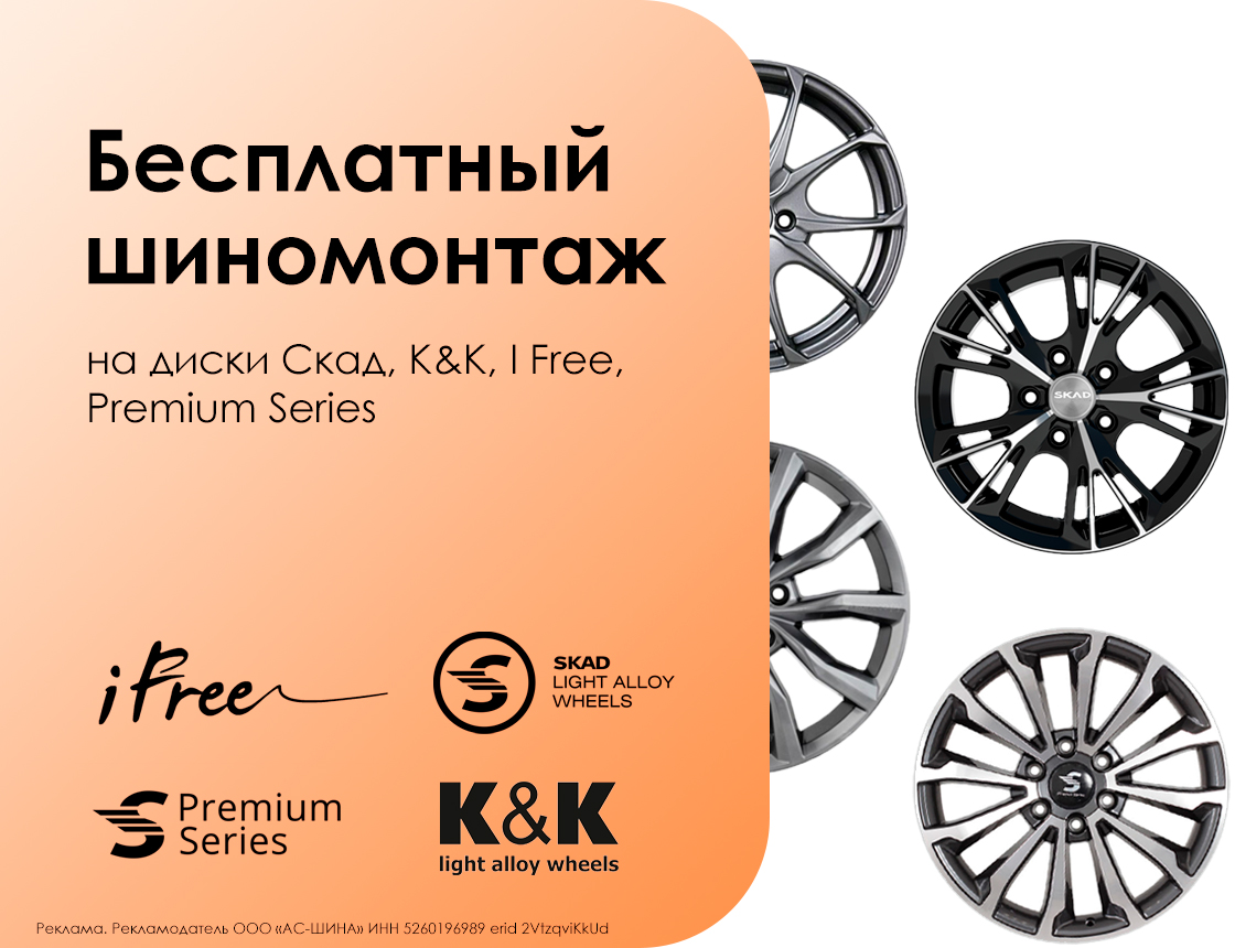 Собственный БШМ на диски Скад, КиК, Премиум серия, Ай фрии-главный баннер
