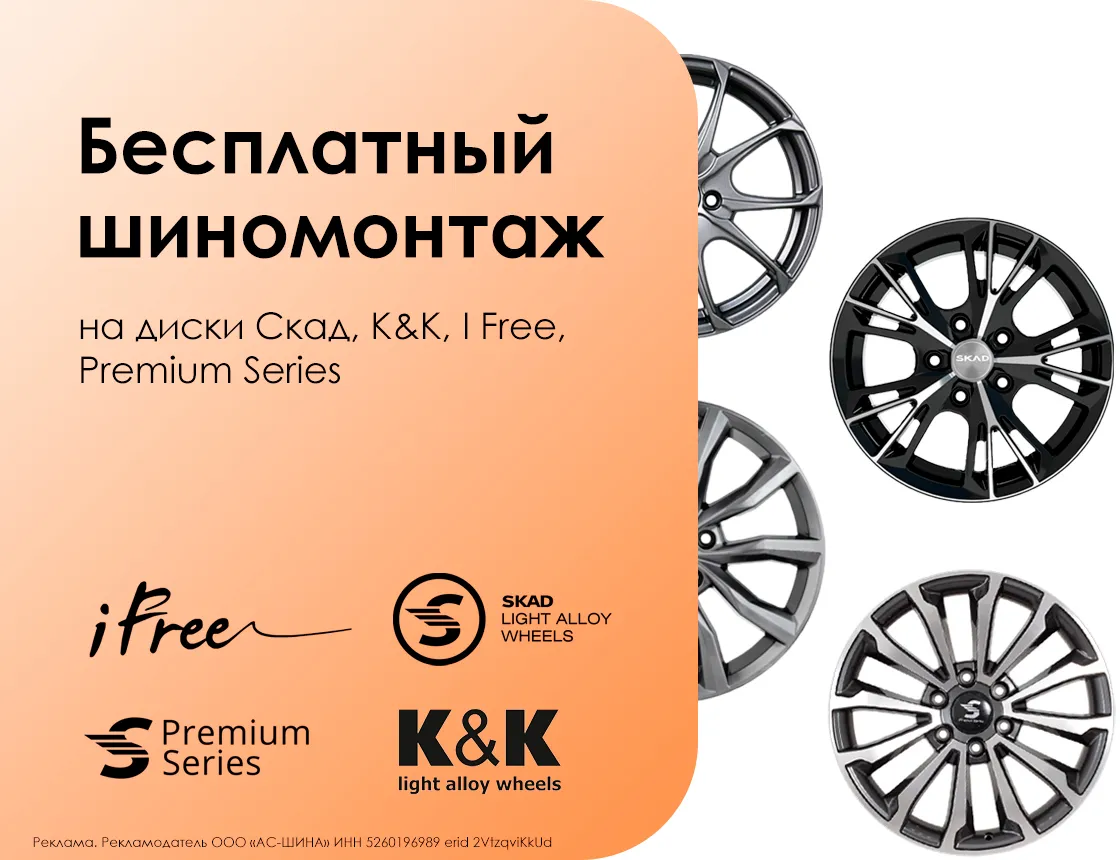 Собственный БШМ на диски Скад, КиК, Премиум серия, Ай фрии-главный баннер