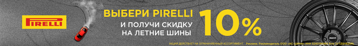 Скидка 10% на летние шины Pirelli-КАТАЛОГ ШИН