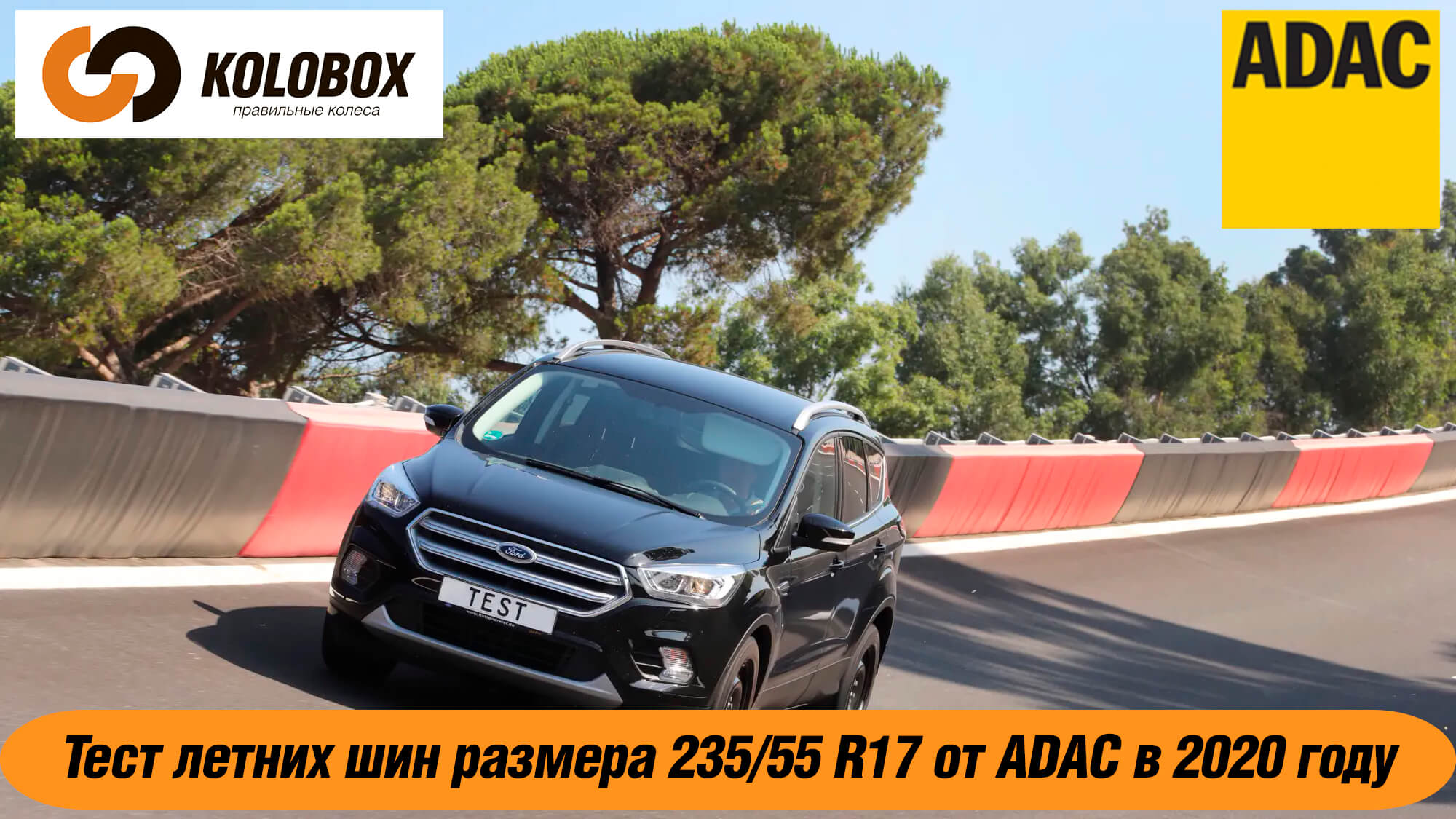 Тест летних шин размера 235/55 R17 от ADAC в 2020 году