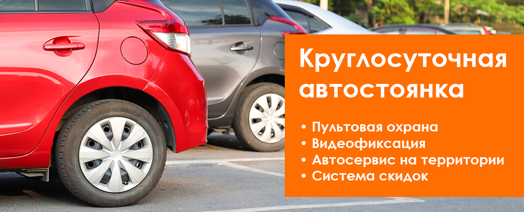 Круглосуточная автостоянка