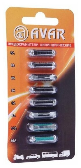 АВАР 469172100 Предохранители цилиндрические (комплект 8 шт) в блистере
