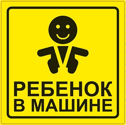Знак "Ребенок в машине " ГОСТ наруж, самоклеющ. ZS-06 (150*150мм) AVS (A07146S)