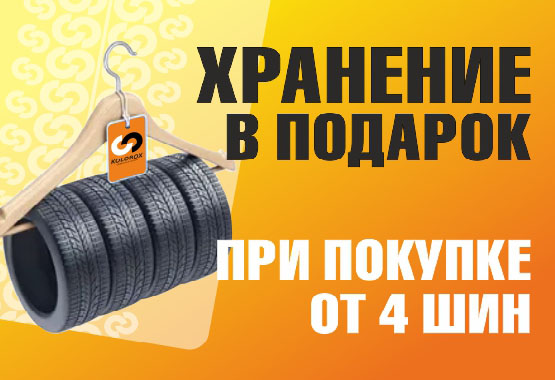 Хранение в подарок!