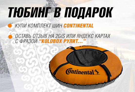 Тюбинг Continental в подарок!