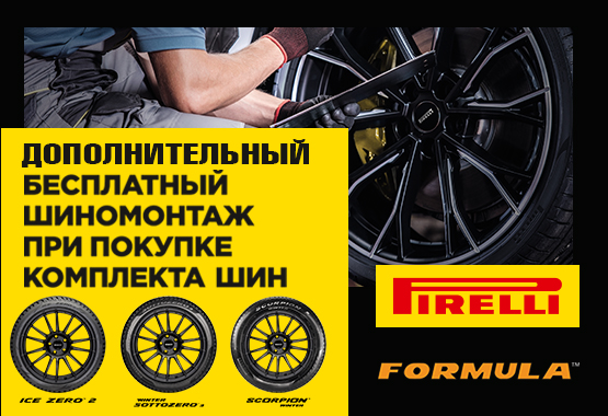 Дополнительный шиномонтаж в подарок Pirelli и Formula