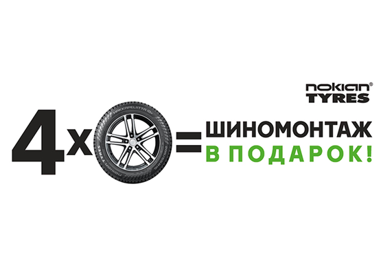 Шиномонтаж в подарок Nokian