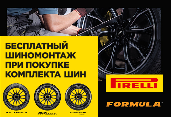 Шиномонтаж в подарок Pirelli и Formula