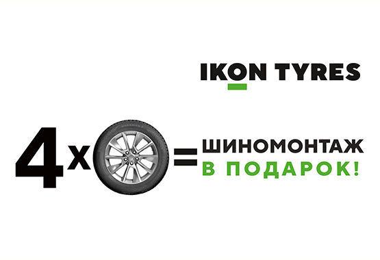 Шиномонтаж Nokian Tyres (Ikon Tyres) Лето