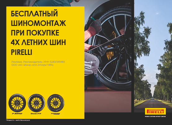 Шиномонтаж в подарок на шины Pirelli