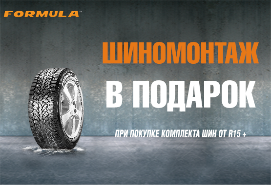 Шиномонтаж Formula Лето