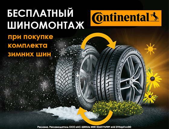 Шиномонтаж Continental Зима