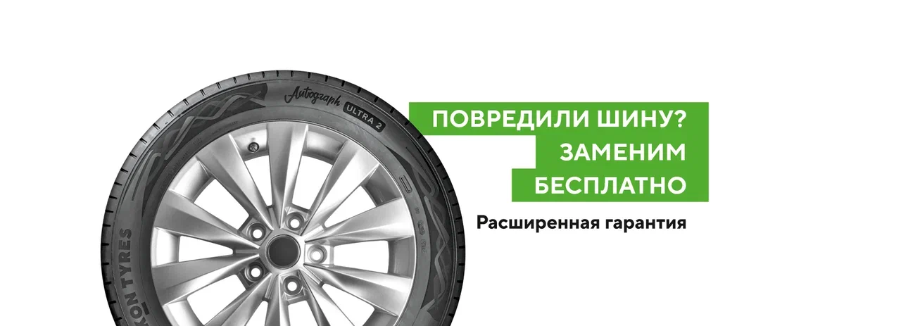 Бессрочная Расширенная гарантия на шины Nokian Tyres (Ikon Tyres)