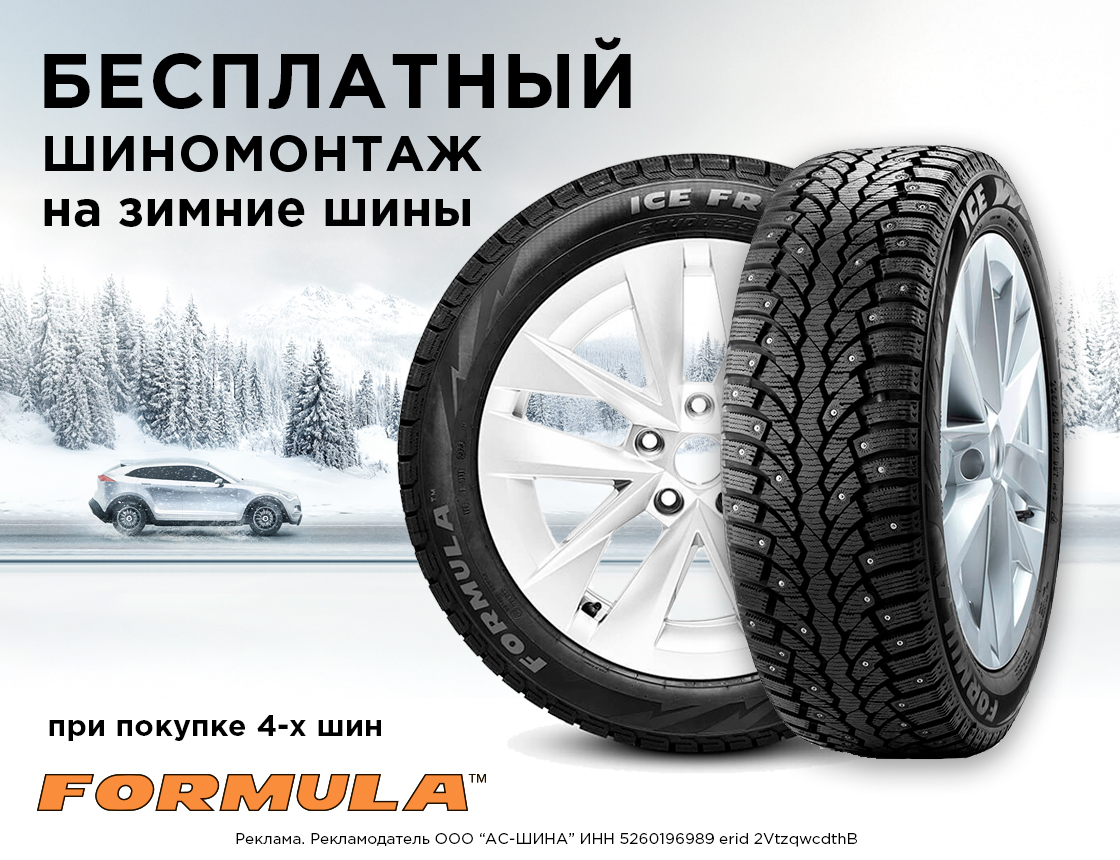 Шиномонтаж в подарок при покупке зимних шин Formula