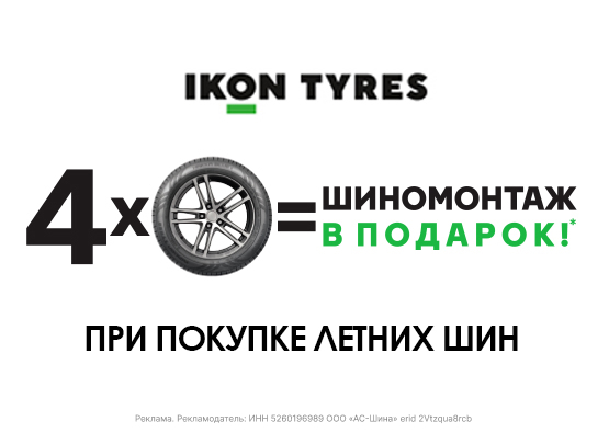 Шиномонтаж в подарок на шины Nokian Tyres (Ikon Tyres)