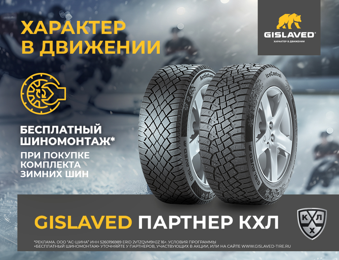 Шиномонтаж в подарок при покупке зимних шин Gislaved
