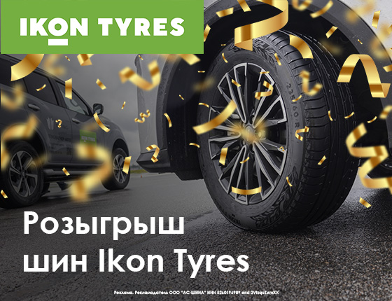 Розыгрыш шин Ikon Tyres