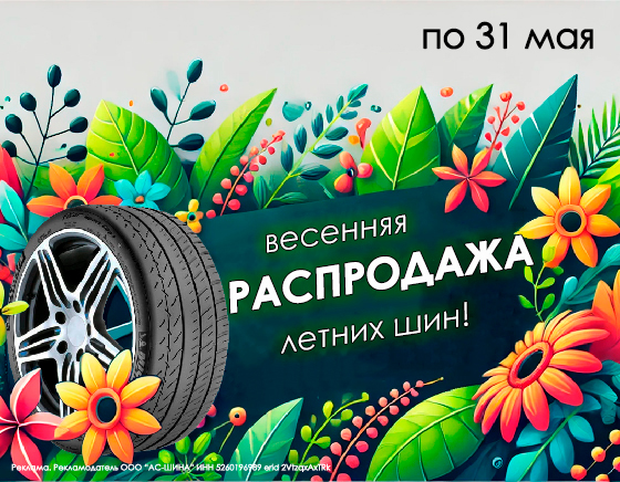 Распродажа летних шин