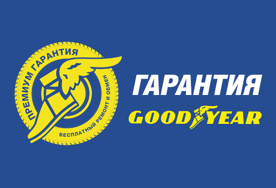 Премиум Гарантия Goodyear