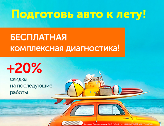 Подготовь авто к лету! Бесплатная комплексная диагностика и скидка на работы.