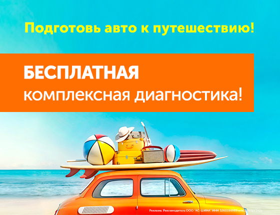 Подготовь авто к путешествиям! Бесплатная комплексная диагностика!