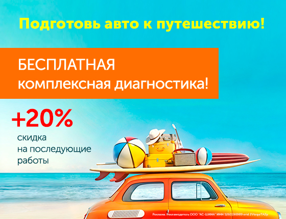 Подготовь авто к путешествиям! Бесплатная комплексная диагностика и скидка на работы