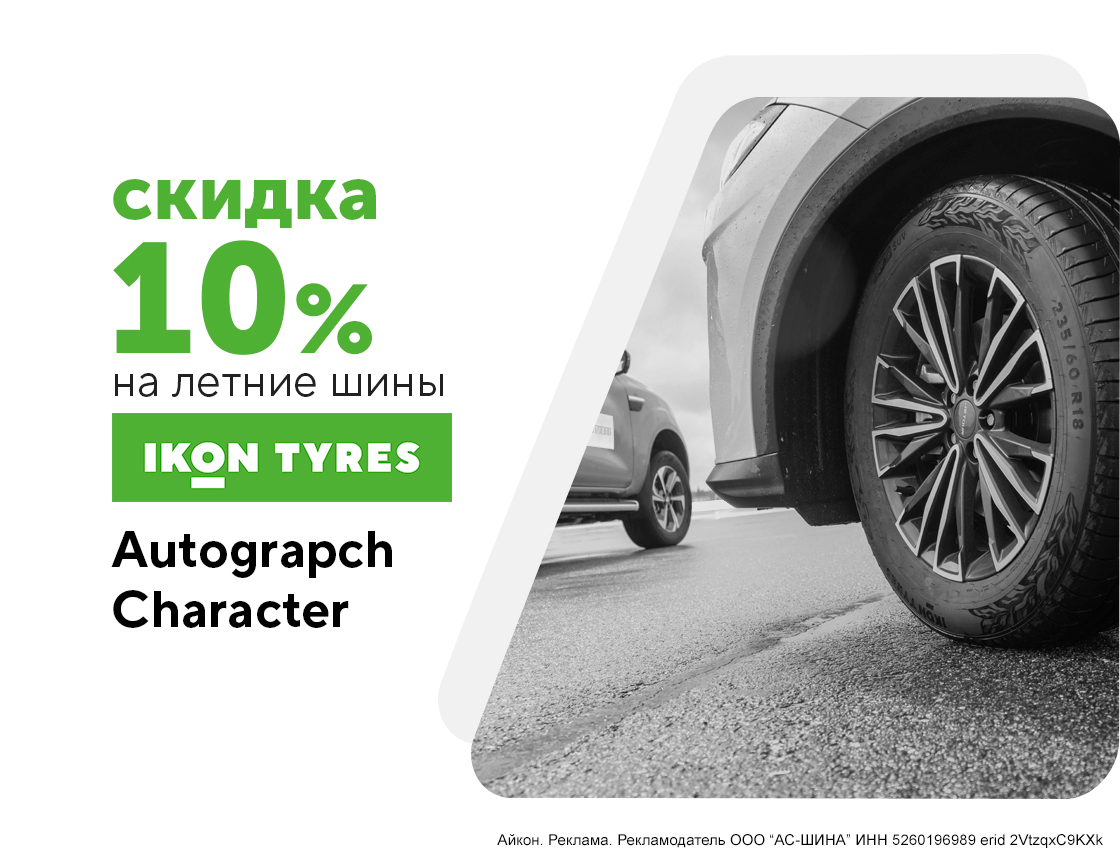 Скидка -10% на шины Ikon Tyres