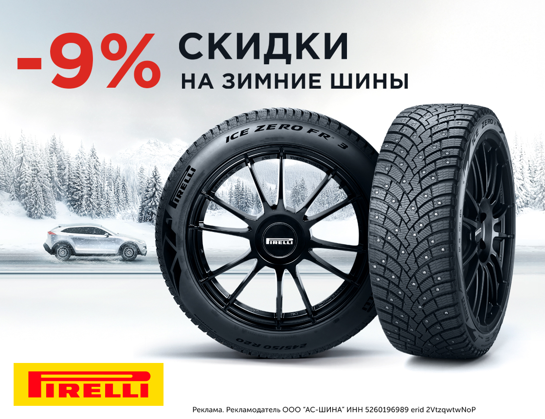 Скидки на зимние шины Pirelli